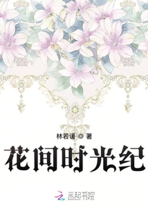 花間時(shí)光紀(jì)