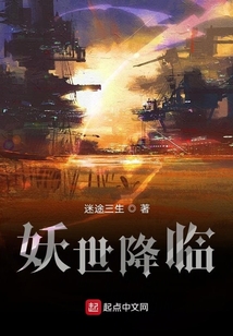 妖世降臨