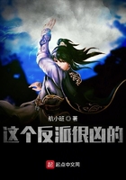 這個反派很兇的在線閱讀
