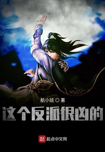 這個反派很兇的
