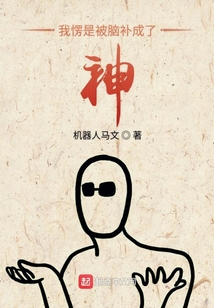 我愣是被腦補成了神