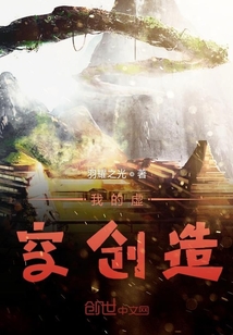 我的虛空創造