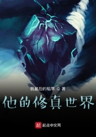 他的修真世界