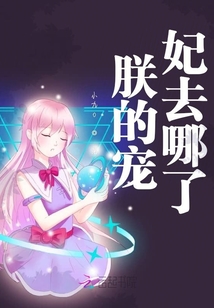 朕的寵妃去哪了