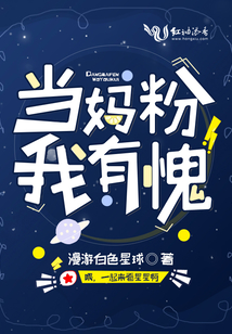 當(dāng)媽粉我有愧