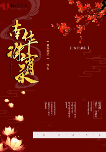 南華誅宵錄