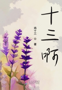 十三啊