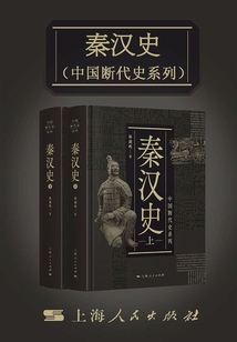 秦漢史