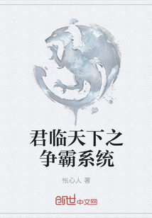 君臨天下之爭霸系統(tǒng)
