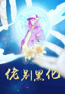 求求大佬別黑化