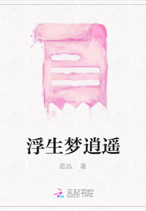 浮生夢逍遙