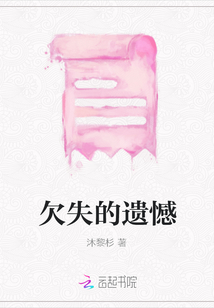 欠失的遺憾