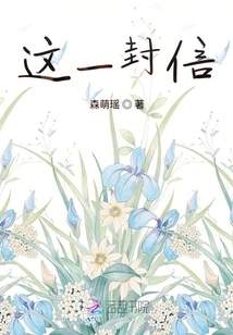 這一封信