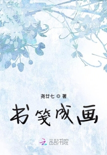 書箋成畫