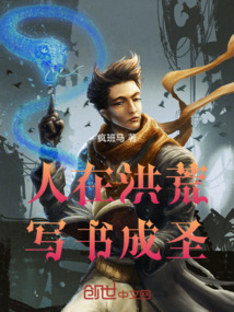 人在洪荒，寫書成圣