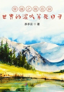 穿越之我在異世界的混吃等死日子