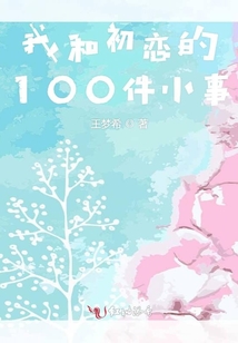 我和初戀的100件小事