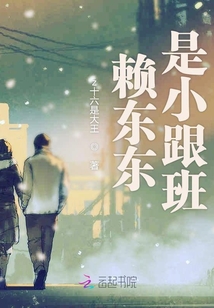 賴東東是小跟班