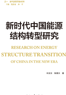 新時代中國能源結構轉型研究