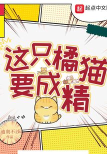 这只橘猫要成精