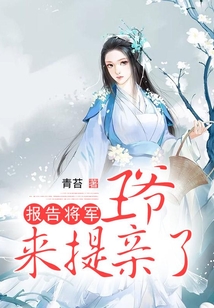 報告將軍：王爺來提親了