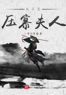 我不是壓寨夫人