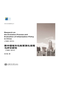 新中國城市化政策演化進(jìn)程與評價研究(1949-2014)