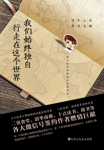 我們始終獨自行走在這個世界