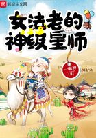 女法老的神級星師在線閱讀