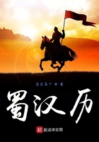蜀漢歷在線閱讀