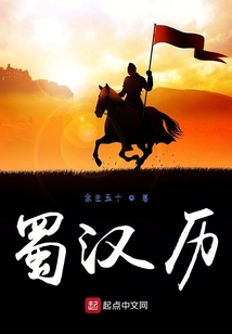 蜀漢歷