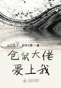 倉鼠大佬愛上我