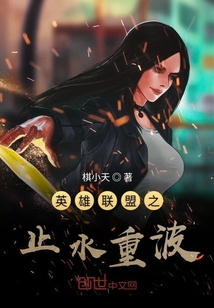 英雄聯盟之止水重波