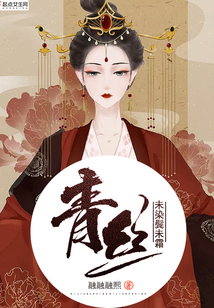 青絲未染鬢未霜