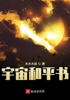 宇宙和平书在线阅读