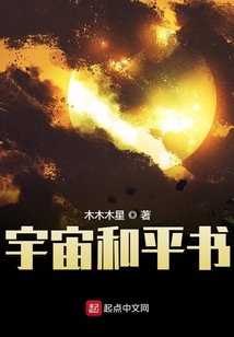 宇宙和平書