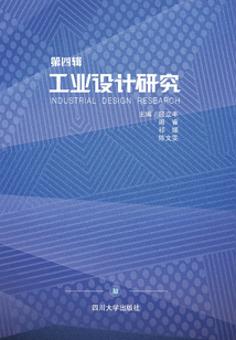 工業(yè)設計研究（第四輯）