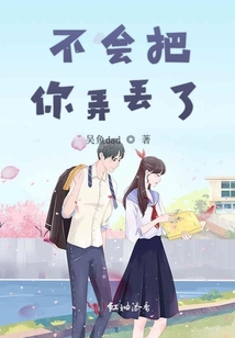 不會把你弄丟了
