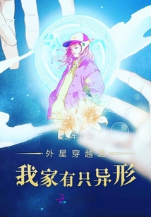 外星穿越之我家有只異形