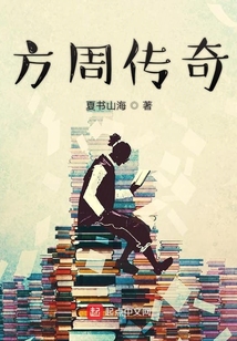方周傳奇