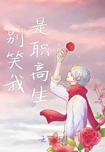別笑我是職高生