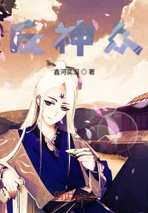 反神眾