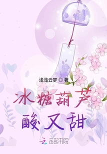 冰糖葫蘆酸又甜