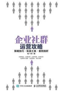 企業(yè)社群運營攻略