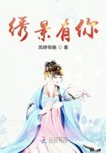 繡景有你