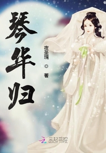 琴華歸