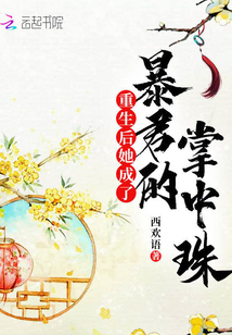 重生后她成了暴君的掌中珠