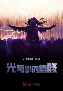 光與影的遺骸