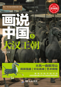 畫說中國·大漢王朝（看得見的中國歷史）