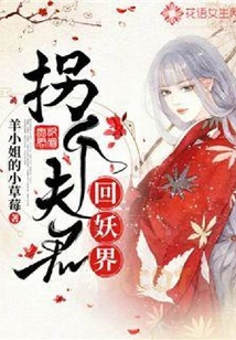 拐個夫君回妖界